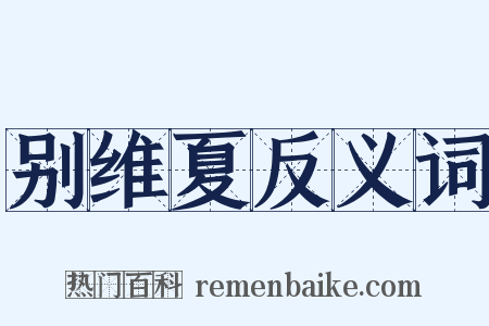 别维夏反义词是什么意思的图片